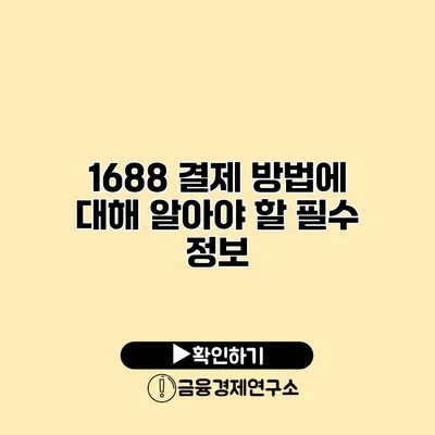 1688 결제 방법에 대해 알아야 할 필수 정보