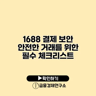1688 결제 보안 안전한 거래를 위한 필수 체크리스트