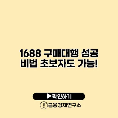 1688 구매대행 성공 비법 초보자도 가능!