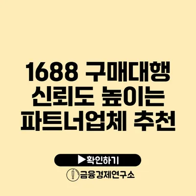 1688 구매대행 신뢰도 높이는 파트너업체 추천