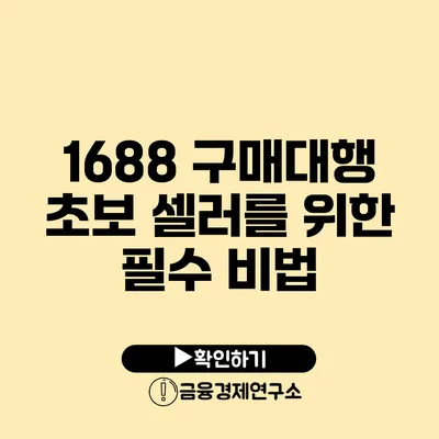 1688 구매대행 초보 셀러를 위한 필수 비법