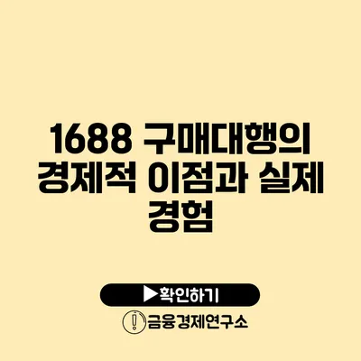 1688 구매대행의 경제적 이점과 실제 경험