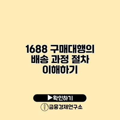 1688 구매대행의 배송 과정 절차 이해하기