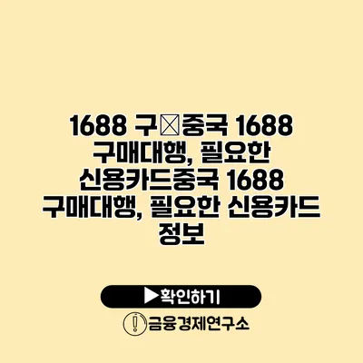 1688 구�중국 1688 구매대행, 필요한 신용카드중국 1688 구매대행, 필요한 신용카드 정보