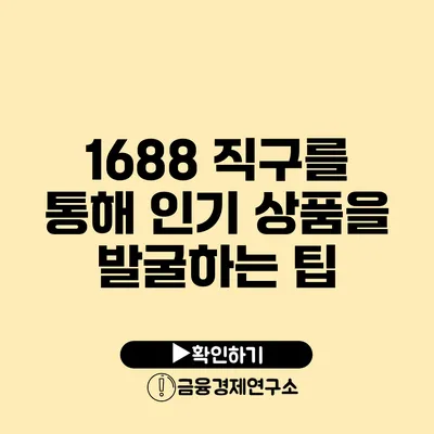 1688 직구를 통해 인기 상품을 발굴하는 팁