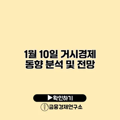 1월 10일 거시경제 동향 분석 및 전망