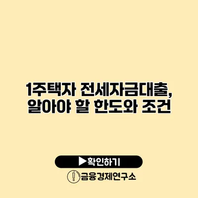 1주택자 전세자금대출, 알아야 할 한도와 조건