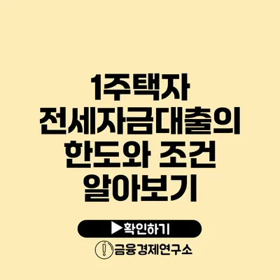 1주택자 전세자금대출의 한도와 조건 알아보기