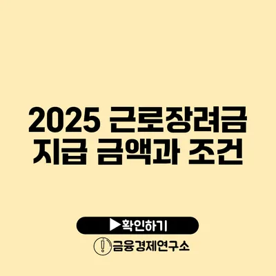 2025 근로장려금 지급 금액과 조건