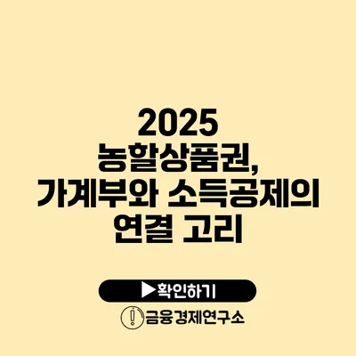 2025 농할상품권, 가계부와 소득공제의 연결 고리