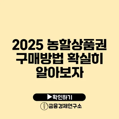 2025 농할상품권 구매방법 확실히 알아보자