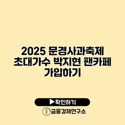 2025 문경사과축제 초대가수 박지현 팬카페 가입하기