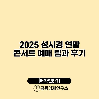 2025 성시경 연말 콘서트 예매 팁과 후기