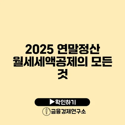 2025 연말정산 월세세액공제의 모든 것