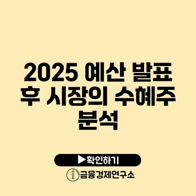 2025 예산 발표 후 시장의 수혜주 분석