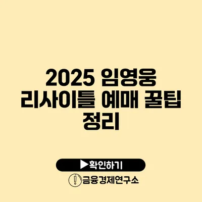 2025 임영웅 리사이틀 예매 꿀팁 정리