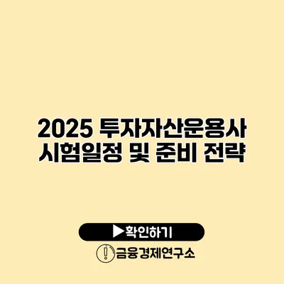 2025 투자자산운용사 시험일정 및 준비 전략