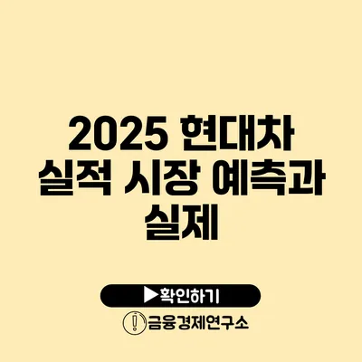 2025 현대차 실적 시장 예측과 실제