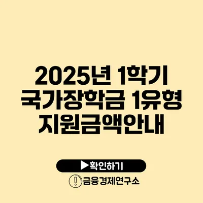 2025년 1학기 국가장학금 1유형 지원금액안내