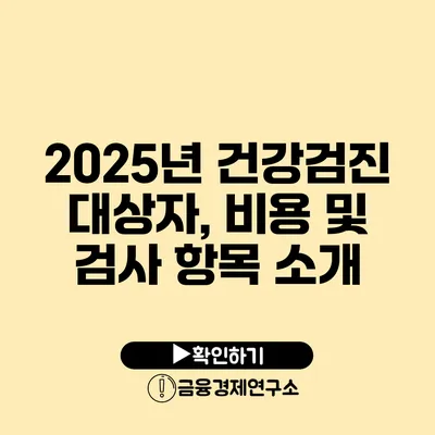 2025년 건강검진 대상자, 비용 및 검사 항목 소개