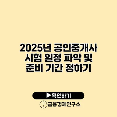 2025년 공인중개사 시험 일정 파악 및 준비 기간 정하기