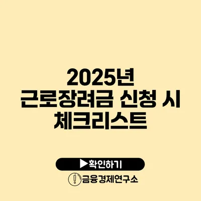 2025년 근로장려금 신청 시 체크리스트