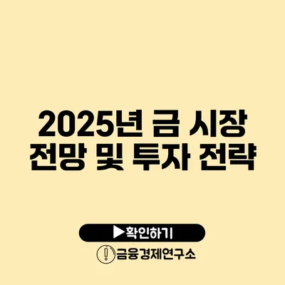 2025년 금 시장 전망 및 투자 전략