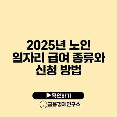 2025년 노인 일자리 급여 종류와 신청 방법