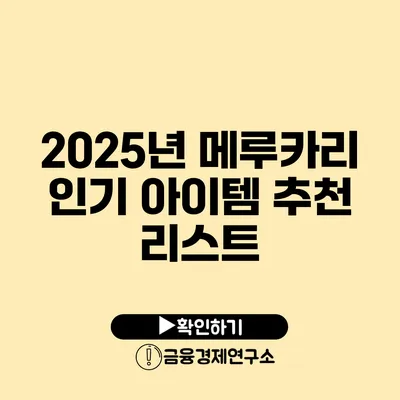 2025년 메루카리 인기 아이템 추천 리스트