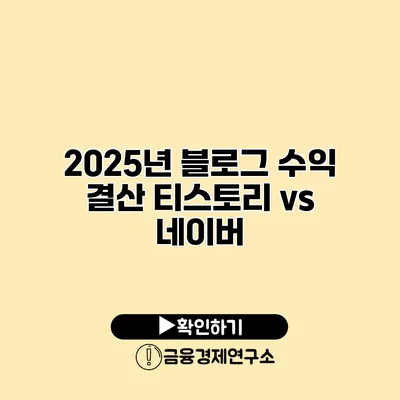 2025년 블로그 수익 결산 티스토리 vs 네이버