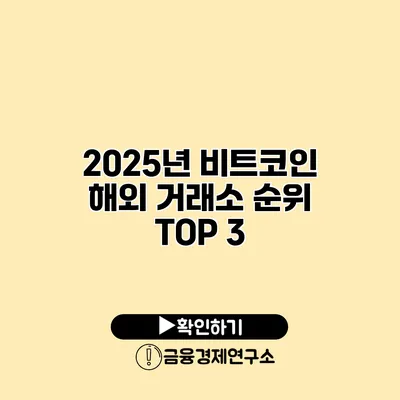 2025년 비트코인 해외 거래소 순위 TOP 3