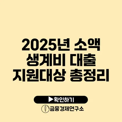 2025년 소액 생계비 대출 지원대상 총정리