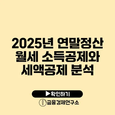 2025년 연말정산 월세 소득공제와 세액공제 분석