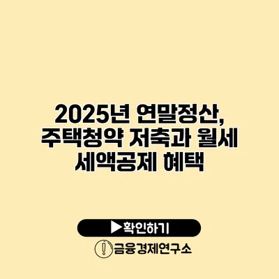 2025년 연말정산, 주택청약 저축과 월세 세액공제 혜택