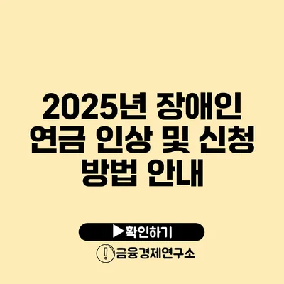 2025년 장애인 연금 인상 및 신청 방법 안내