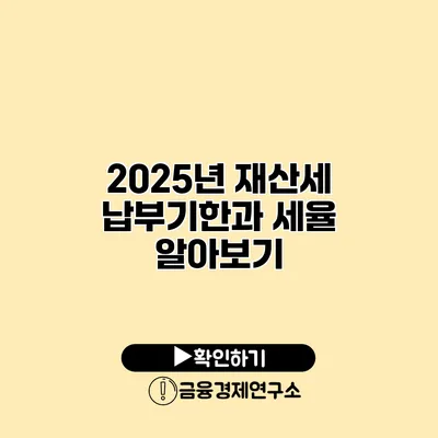 2025년 재산세 납부기한과 세율 알아보기