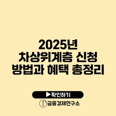 2025년 차상위계층 신청 방법과 혜택 총정리