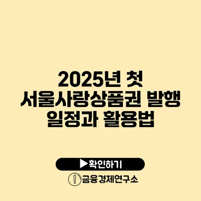 2025년 첫 서울사랑상품권 발행 일정과 활용법