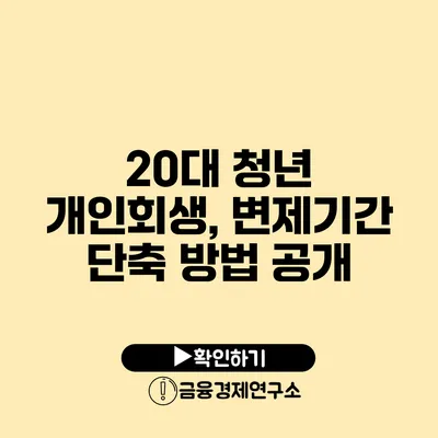 20대 청년 개인회생, 변제기간 단축 방법 공개