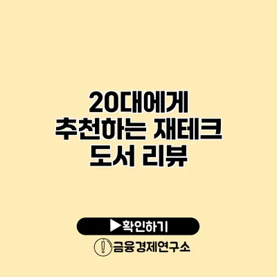 20대에게 추천하는 재테크 도서 리뷰