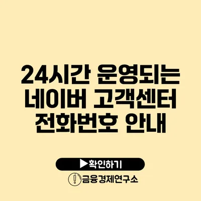 24시간 운영되는 네이버 고객센터 전화번호 안내