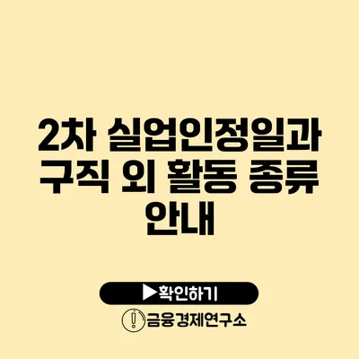 2차 실업인정일과 구직 외 활동 종류 안내