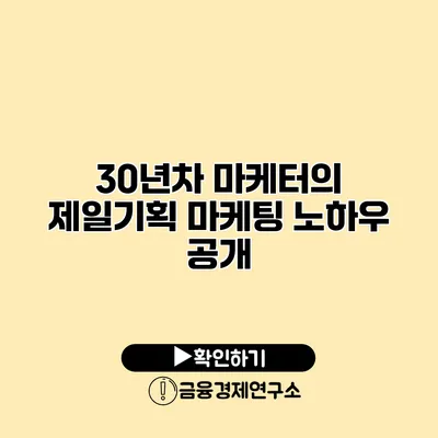30년차 마케터의 제일기획 마케팅 노하우 공개