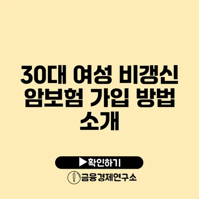 30대 여성 비갱신 암보험 가입 방법 소개