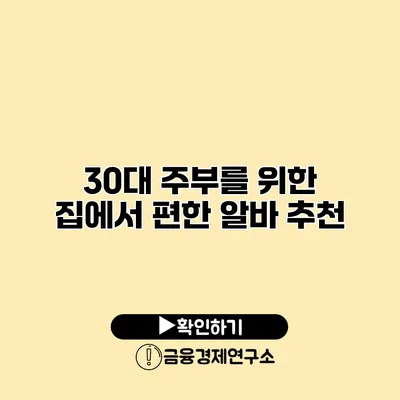 30대 주부를 위한 집에서 편한 알바 추천