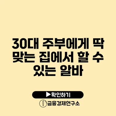 30대 주부에게 딱 맞는 집에서 할 수 있는 알바