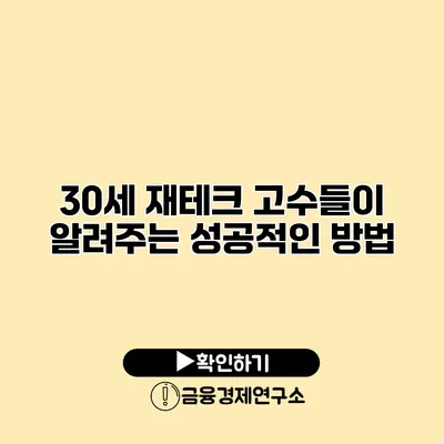 30세 재테크 고수들이 알려주는 성공적인 방법