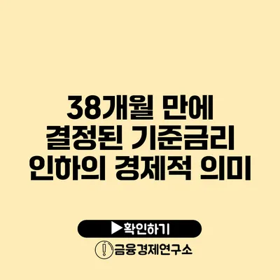 38개월 만에 결정된 기준금리 인하의 경제적 의미