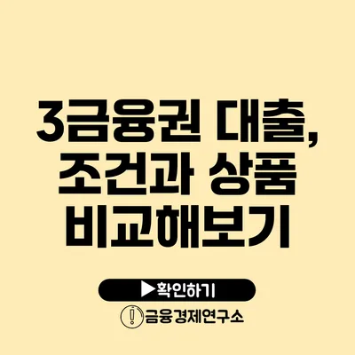 3금융권 대출, 조건과 상품 비교해보기