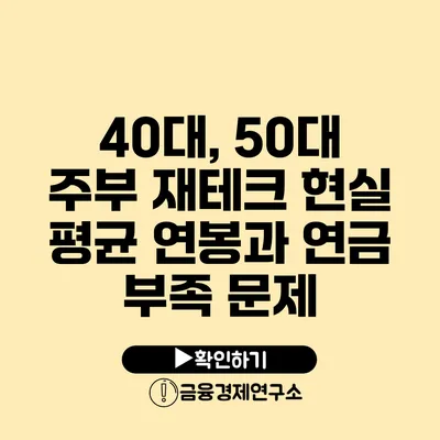 40대, 50대 주부 재테크 현실 평균 연봉과 연금 부족 문제